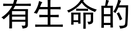 有生命的 (黑体矢量字库)