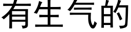 有生氣的 (黑體矢量字庫)