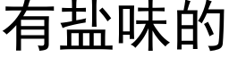 有鹽味的 (黑體矢量字庫)