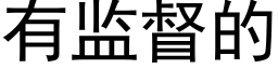 有監督的 (黑體矢量字庫)