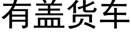 有蓋貨車 (黑體矢量字庫)