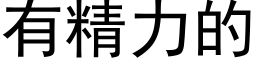 有精力的 (黑体矢量字库)