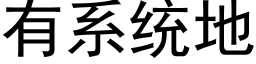 有系統地 (黑體矢量字庫)