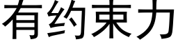 有約束力 (黑體矢量字庫)