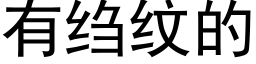 有绉紋的 (黑體矢量字庫)