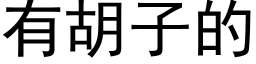 有胡子的 (黑體矢量字庫)