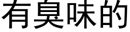 有臭味的 (黑体矢量字库)