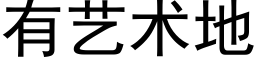 有艺术地 (黑体矢量字库)