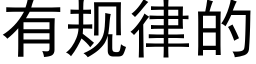 有规律的 (黑体矢量字库)