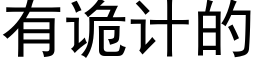 有詭計的 (黑體矢量字庫)