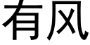 有风 (黑体矢量字库)