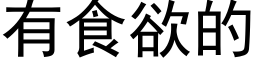 有食欲的 (黑体矢量字库)