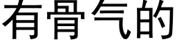 有骨气的 (黑体矢量字库)