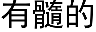 有髓的 (黑体矢量字库)