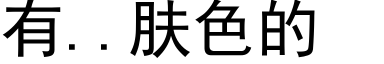 有..膚色的 (黑體矢量字庫)