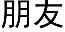 朋友 (黑體矢量字庫)