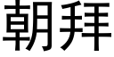 朝拜 (黑體矢量字庫)