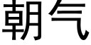 朝气 (黑体矢量字库)