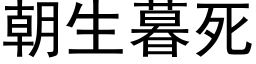 朝生暮死 (黑體矢量字庫)