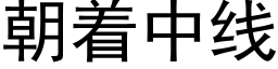 朝着中線 (黑體矢量字庫)