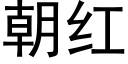 朝紅 (黑體矢量字庫)