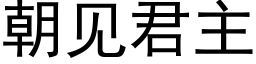 朝見君主 (黑體矢量字庫)