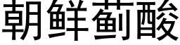 朝鲜蓟酸 (黑体矢量字库)