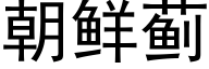 朝鲜蓟 (黑体矢量字库)