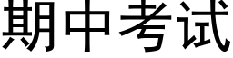 期中考試 (黑體矢量字庫)