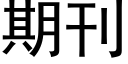 期刊 (黑体矢量字库)