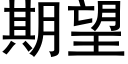 期望 (黑體矢量字庫)