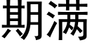 期滿 (黑體矢量字庫)