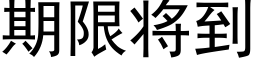 期限将到 (黑体矢量字库)