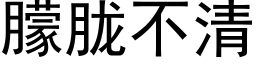 朦胧不清 (黑體矢量字庫)