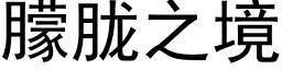 朦胧之境 (黑體矢量字庫)