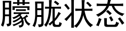 朦胧状态 (黑体矢量字库)