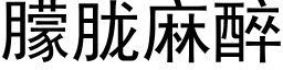 朦胧麻醉 (黑体矢量字库)