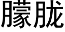 朦胧 (黑體矢量字庫)