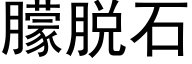 朦脱石 (黑体矢量字库)