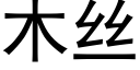 木絲 (黑體矢量字庫)