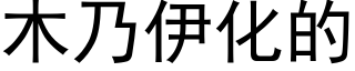 木乃伊化的 (黑體矢量字庫)