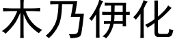 木乃伊化 (黑体矢量字库)