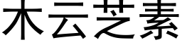 木云芝素 (黑体矢量字库)