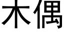 木偶 (黑體矢量字庫)