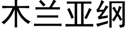 木蘭亞綱 (黑體矢量字庫)