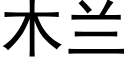 木兰 (黑体矢量字库)