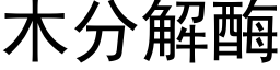 木分解酶 (黑體矢量字庫)