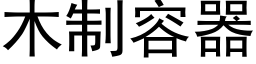 木制容器 (黑体矢量字库)