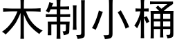 木制小桶 (黑体矢量字库)