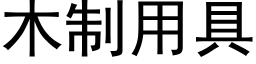 木制用具 (黑体矢量字库)